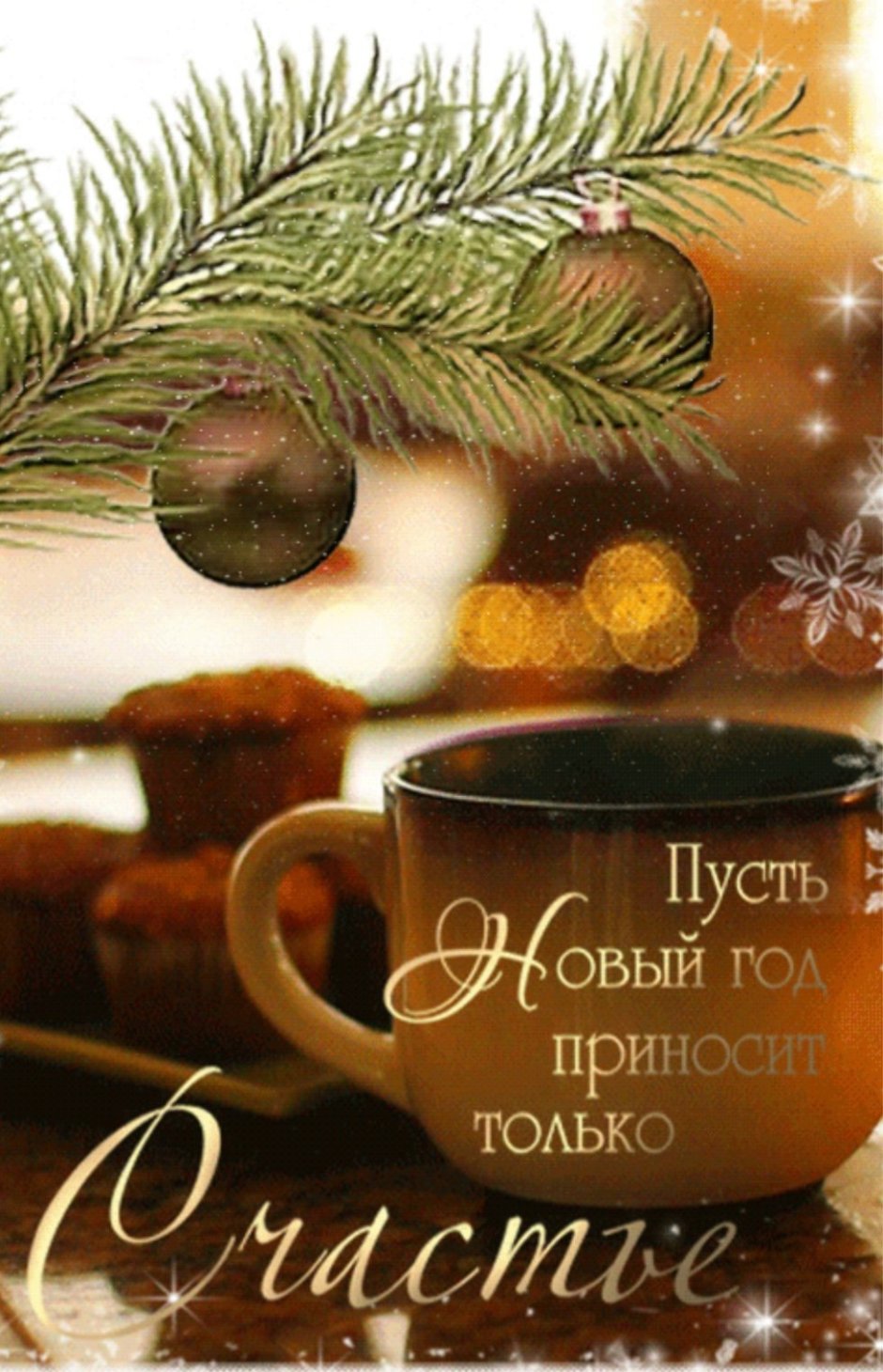 Счастья в новом году открытки