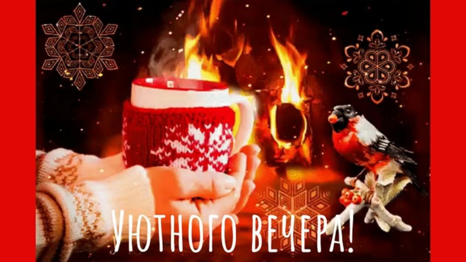 Доброго декабрьского вечера