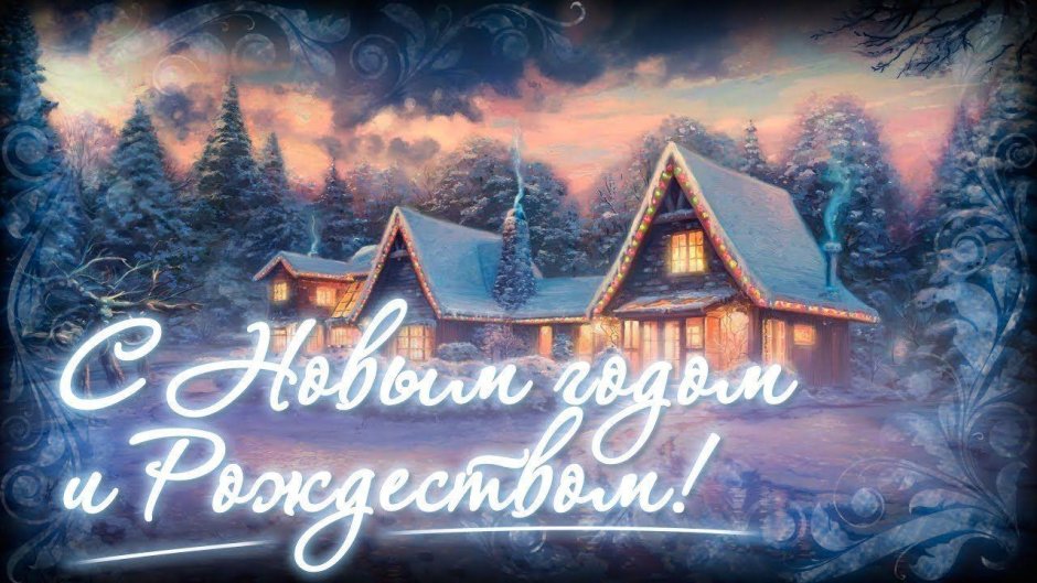 Открытки с новым годом и рож