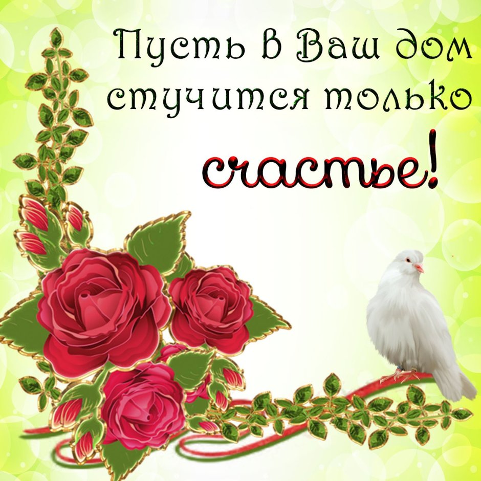 Пожелания счастья и добра