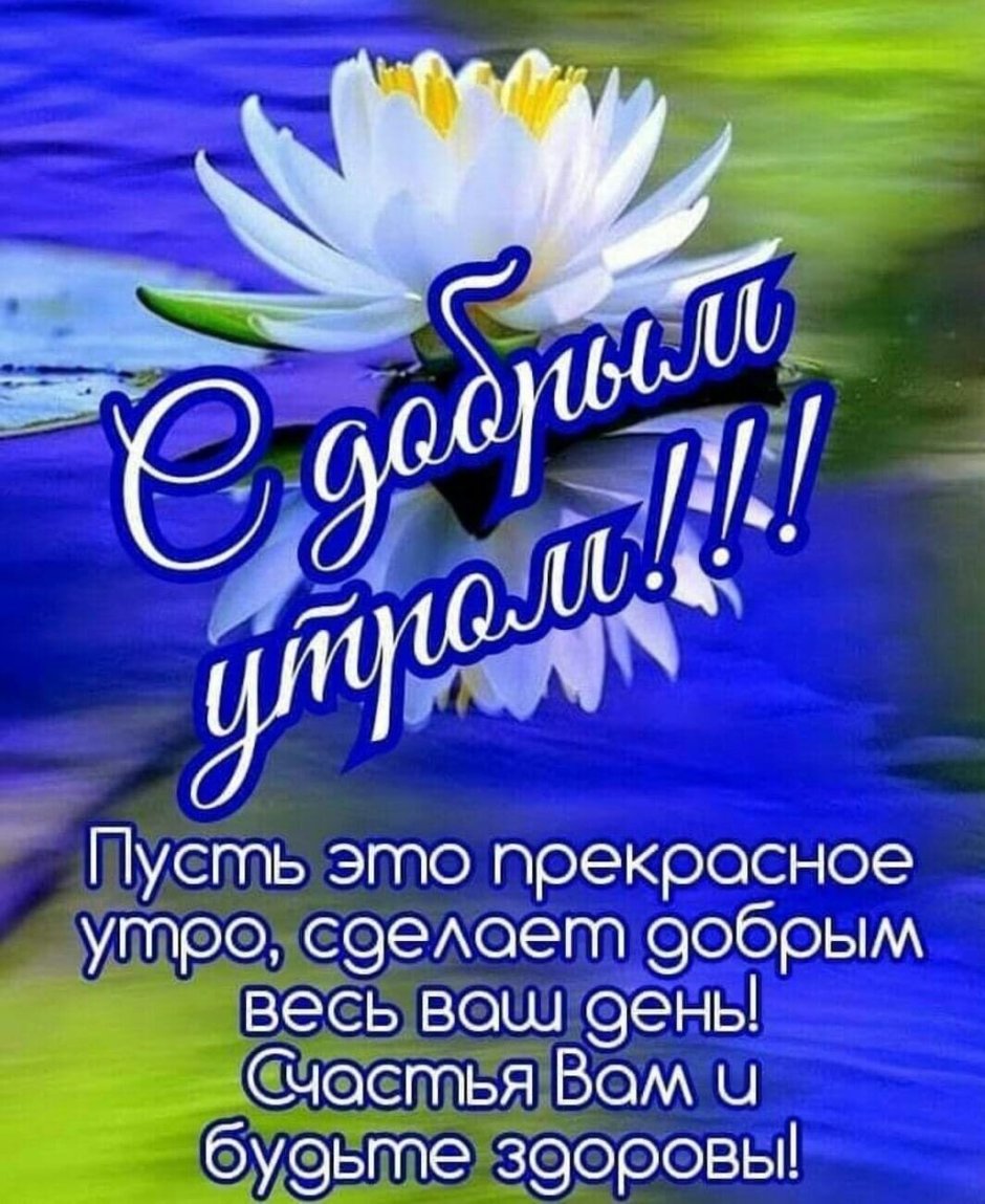Доброе утро с пожеланиями здоровья