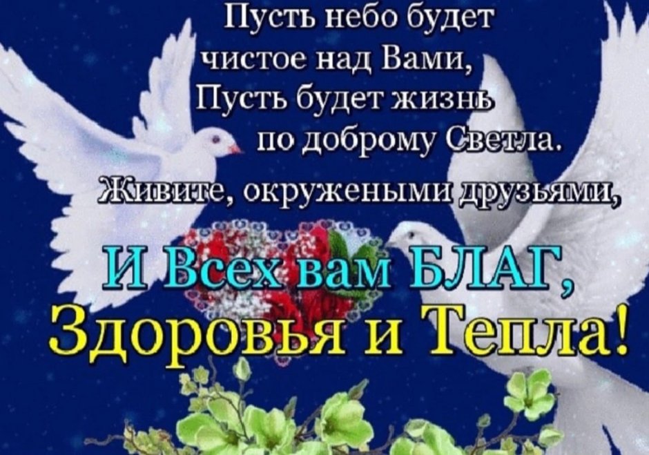 Счастья мира и добра вам и вашим близким