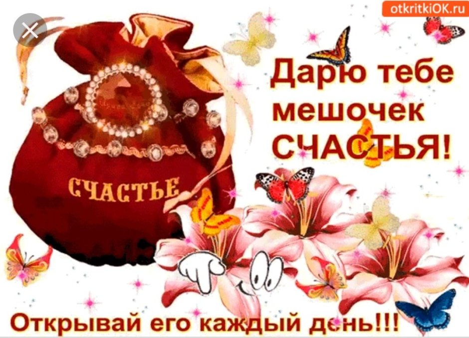 Дарю тебе мешочек счастья