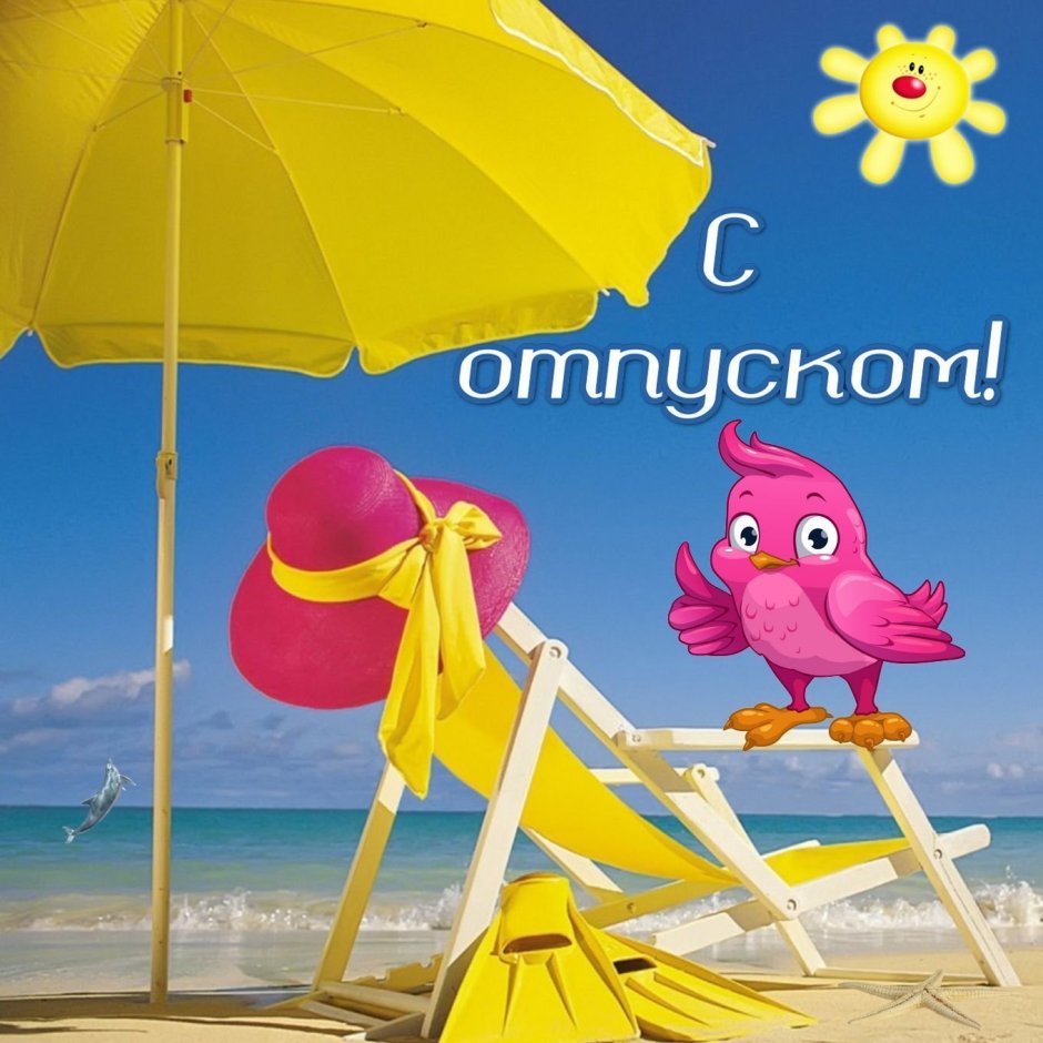 Скоро в отпуск