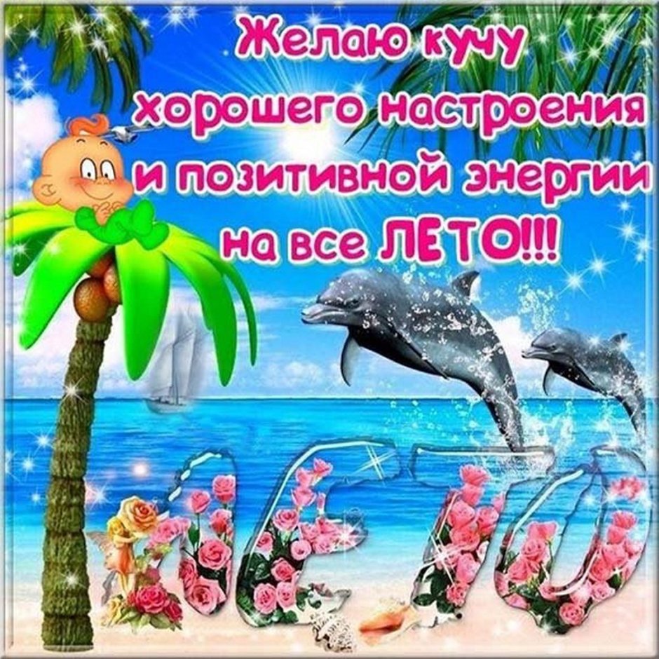 Поздравление с наступлением лета