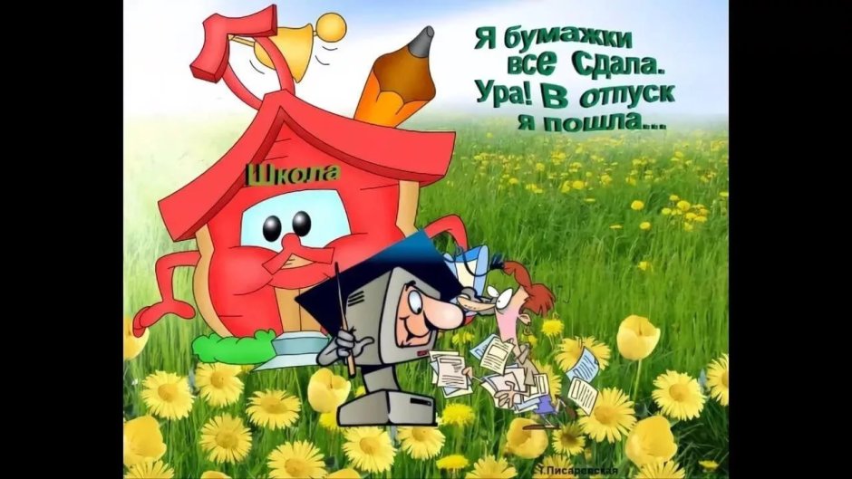 Ураа отпуск