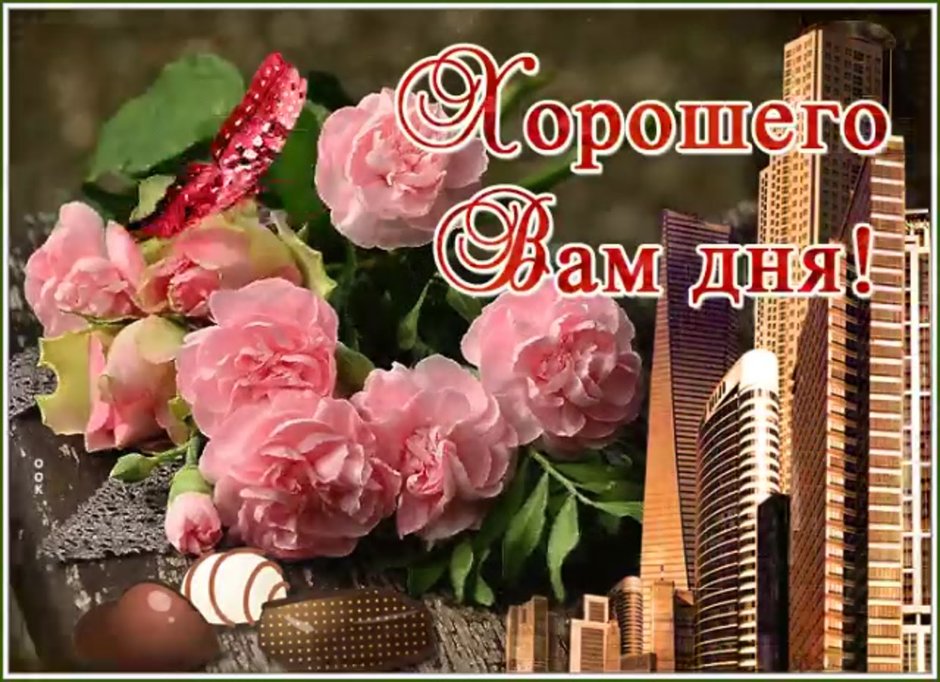 Прекрасного дня и отличного настроения