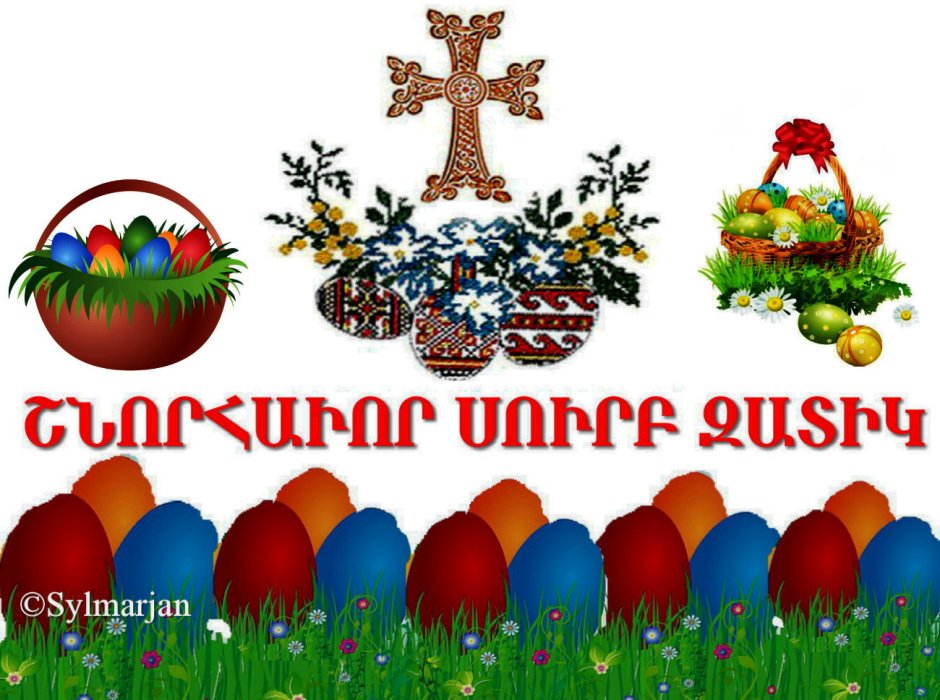 С Пасхой на армянском языке