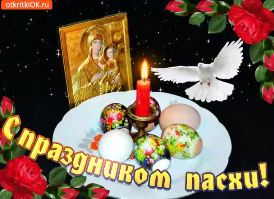 Святой праздник Пасха поздравляю тебя
