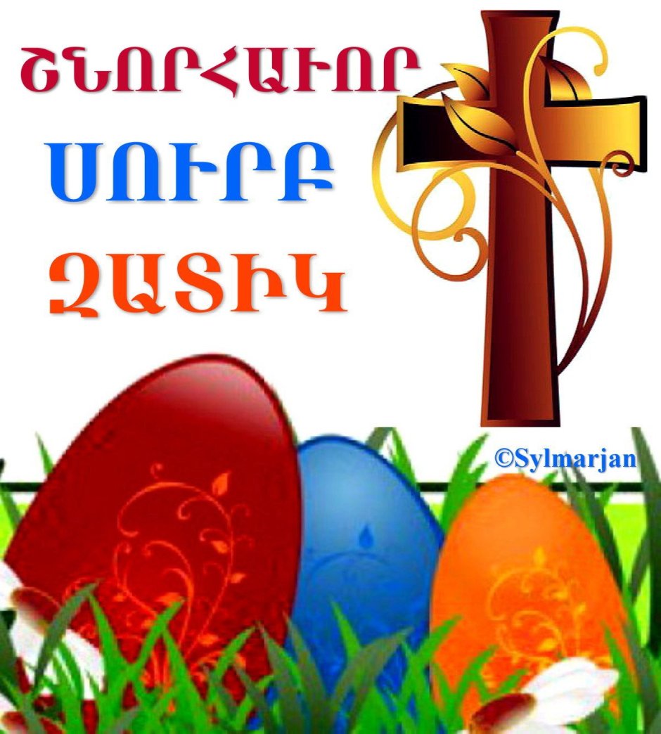 Սուրբ Զատիկ открытка
