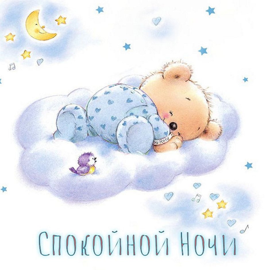 Спокойной ночи