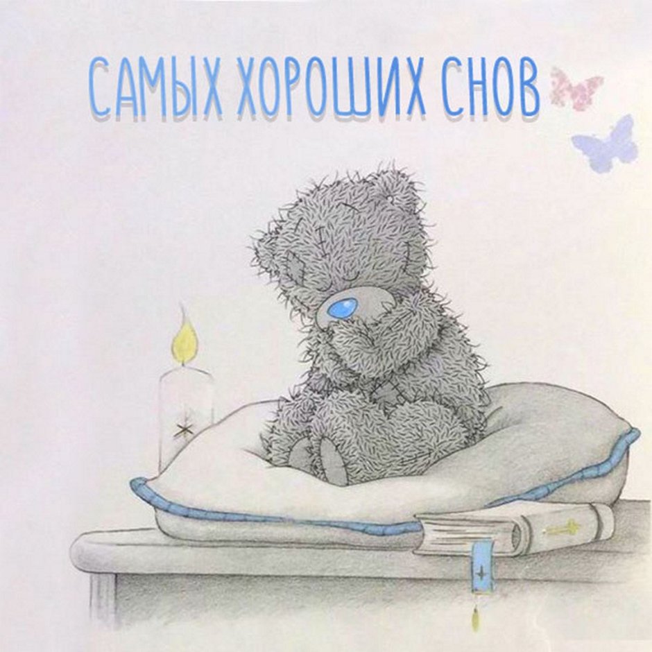 Мишка Тедди спокойной ночи