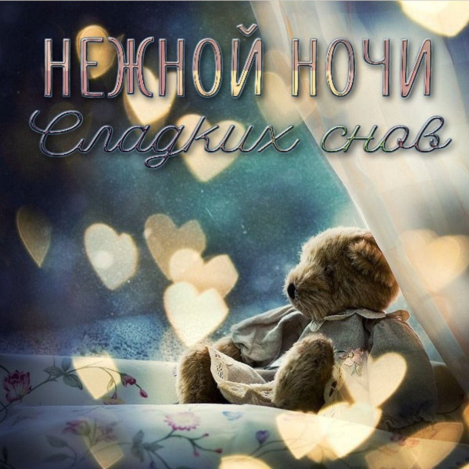 Скучаю по тебе любимая картинки романтичные с мишкой