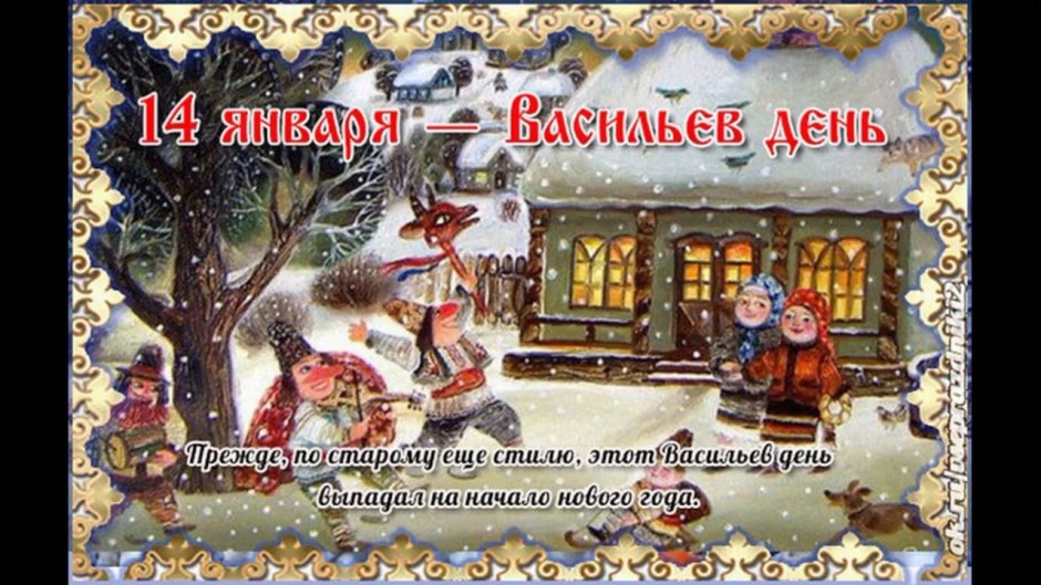 Васильев день