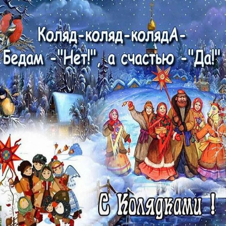 Поздравления с колядками