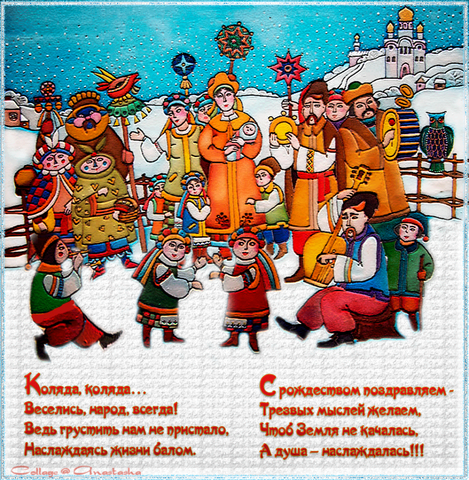 Веселые стишки на Коляду