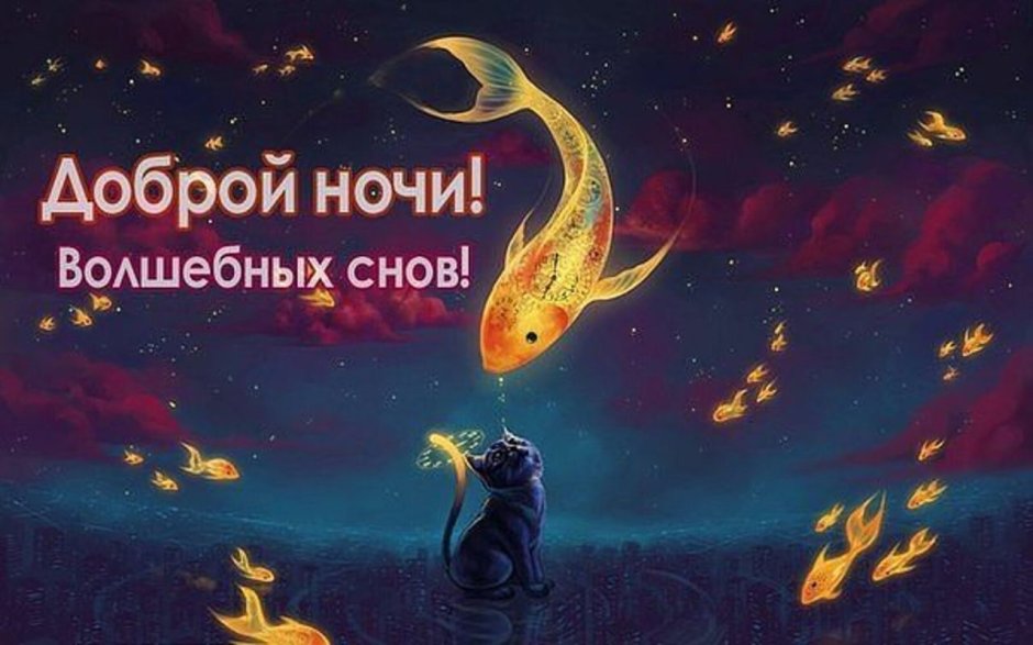 Спокойной ночи мужчине любимому
