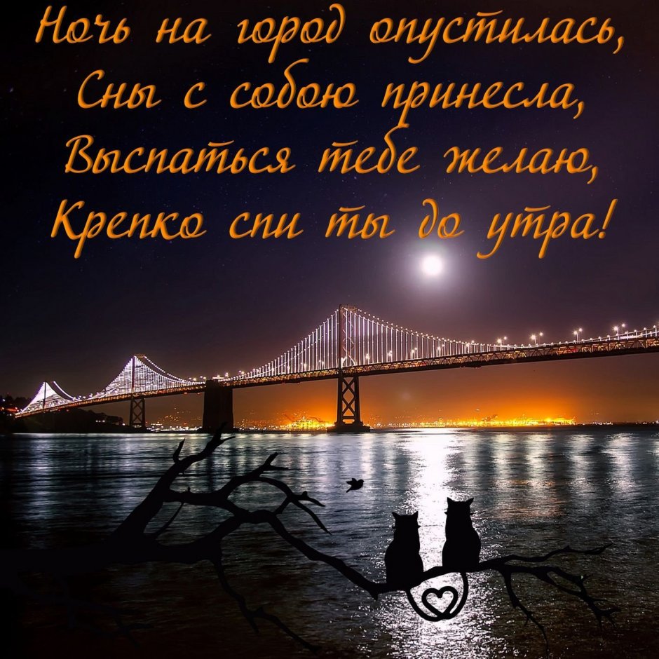 Пожелание спокойноночи