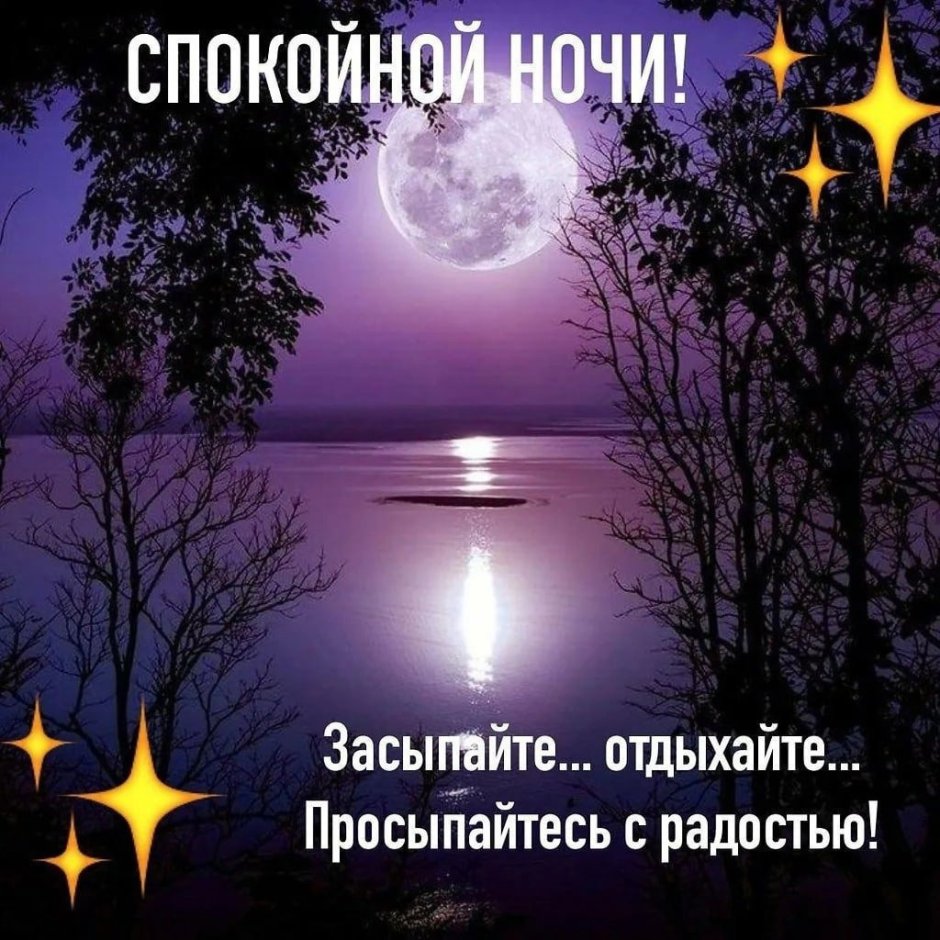 Открытки спокойной ночи мужчине