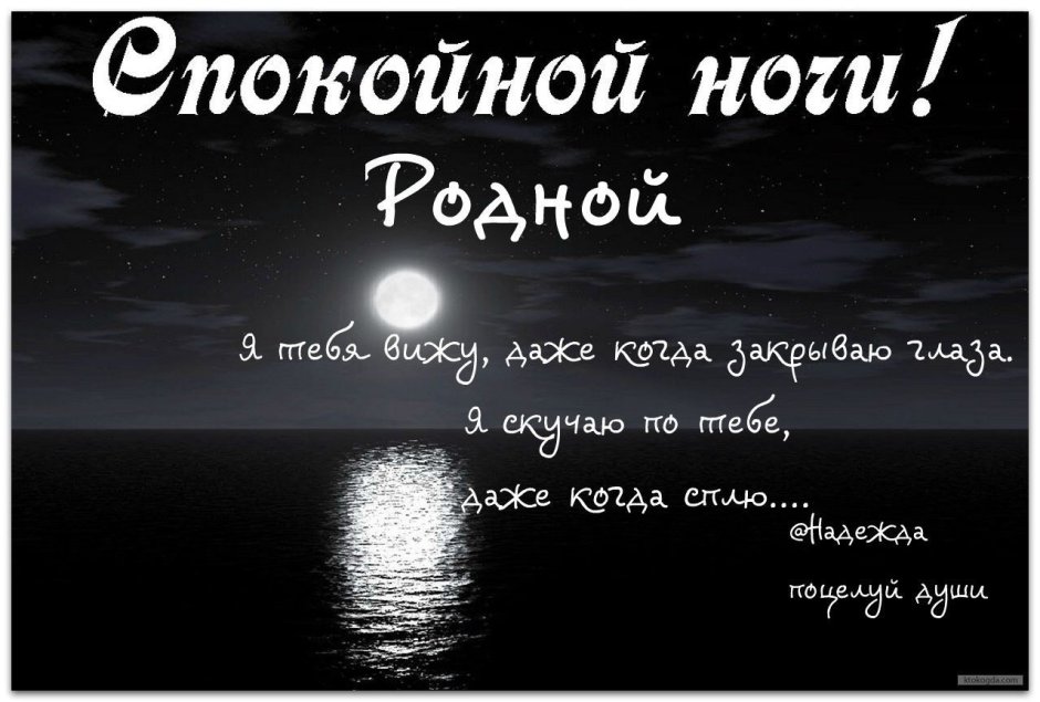 Спокойной ночи родной
