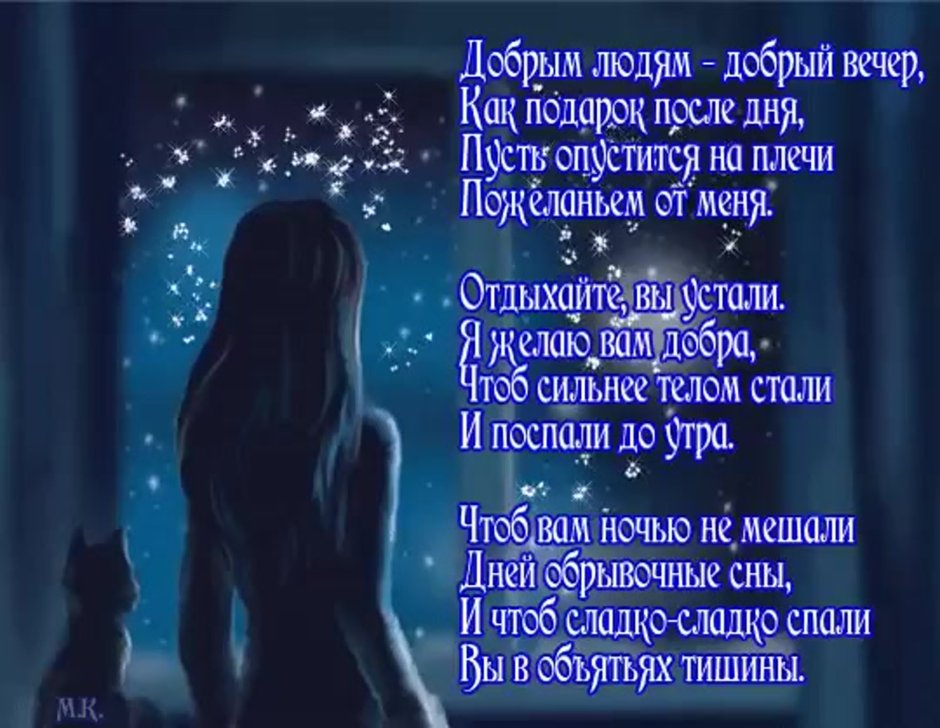 Добрым людям доброй ночи стихи