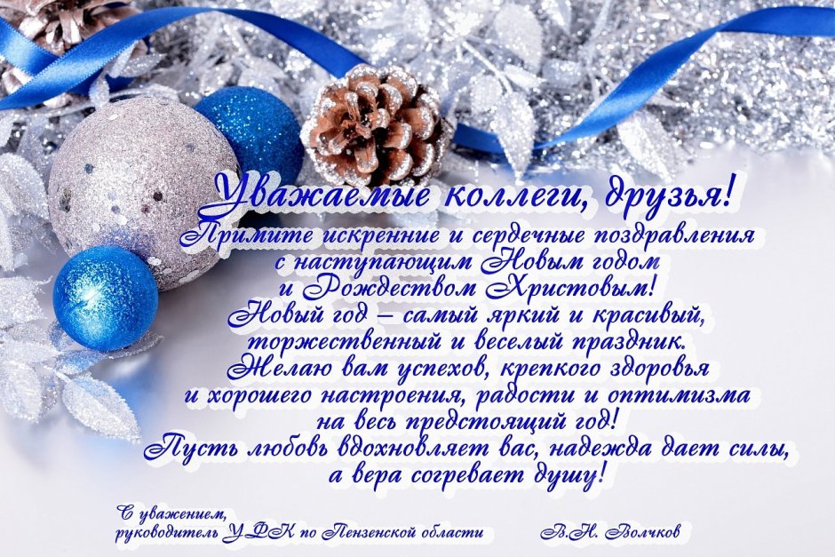 Поздравление с наступающим новым годом и Рождеством