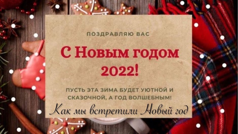 Поздравление с новым годом 2022