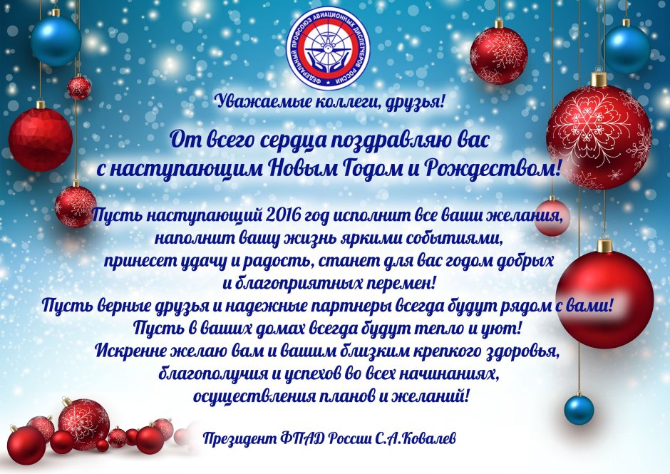 Поздравление с новым годом от профсоюза