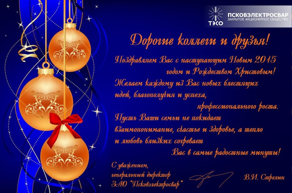 Новогодние поздравления