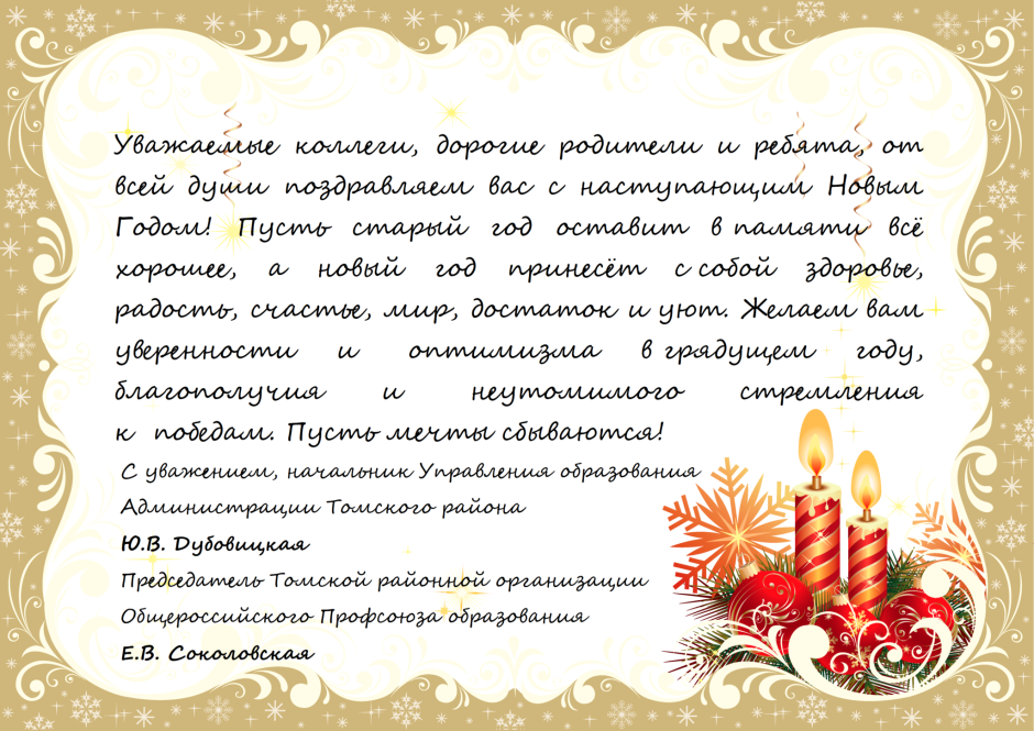 Поздравление с новым годом официальное