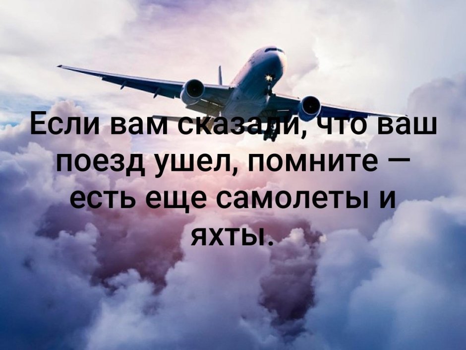 Цитаты про самолеты