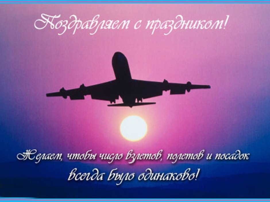 День авиации