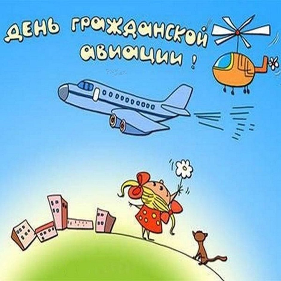 День гражданской авиации