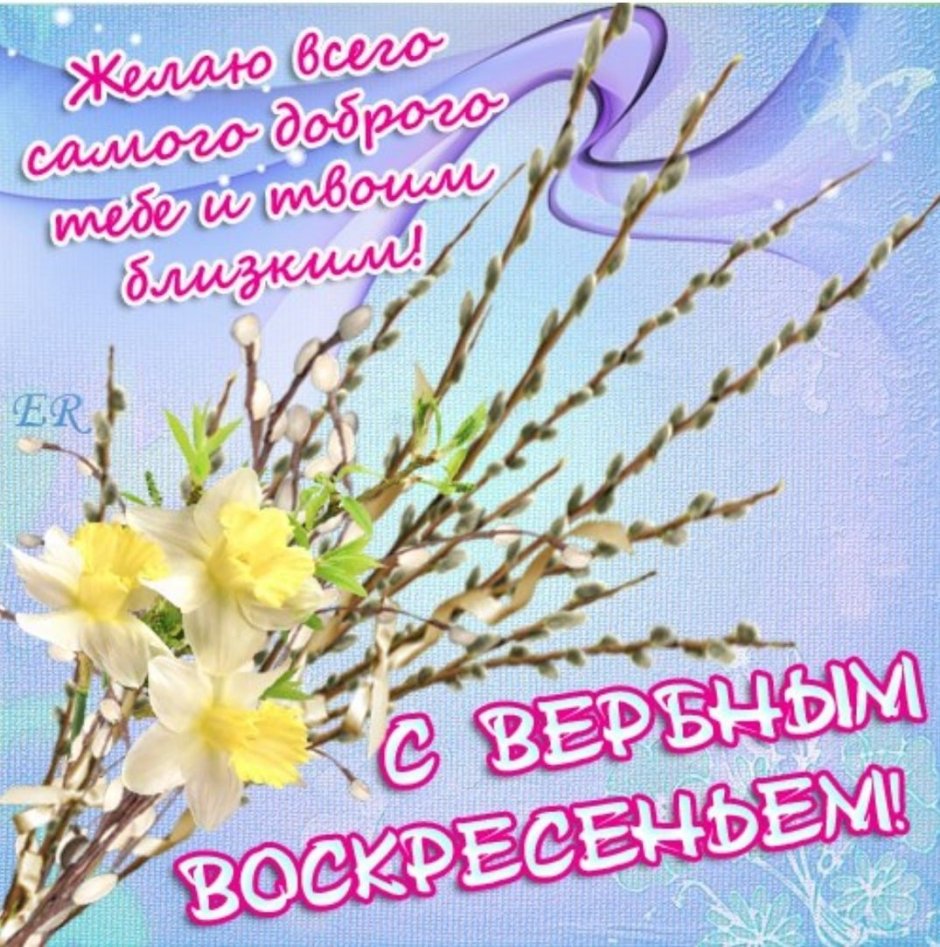Вербное воскресенье поздравления