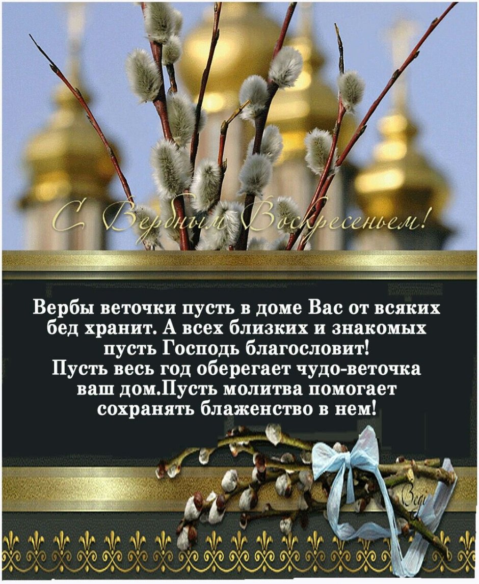 Вербы ветрчка пусть в доме вас от вс