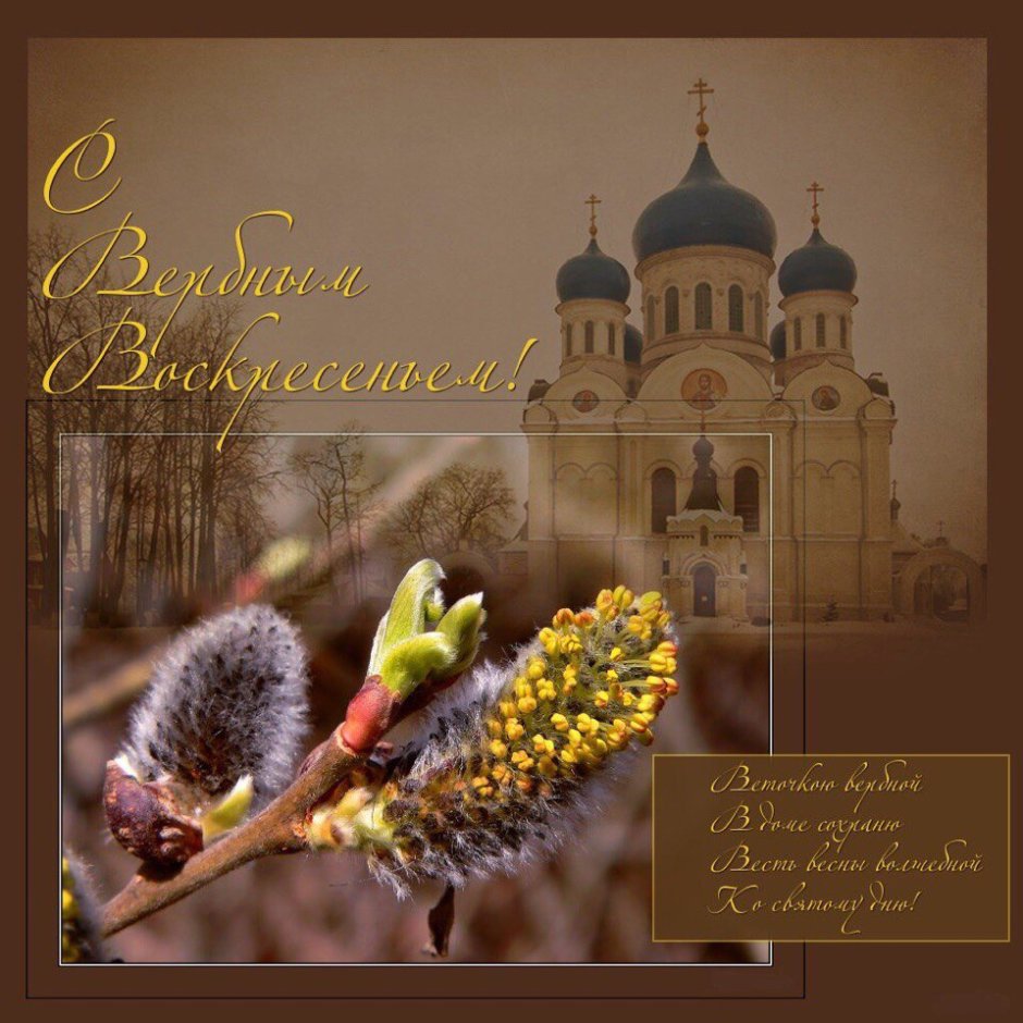 Вербное воскресенье поздравления