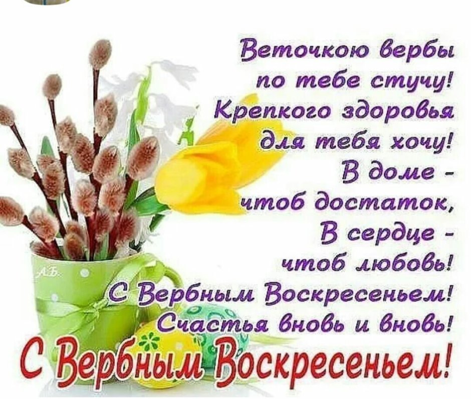 Вербное воскресенье поздравления