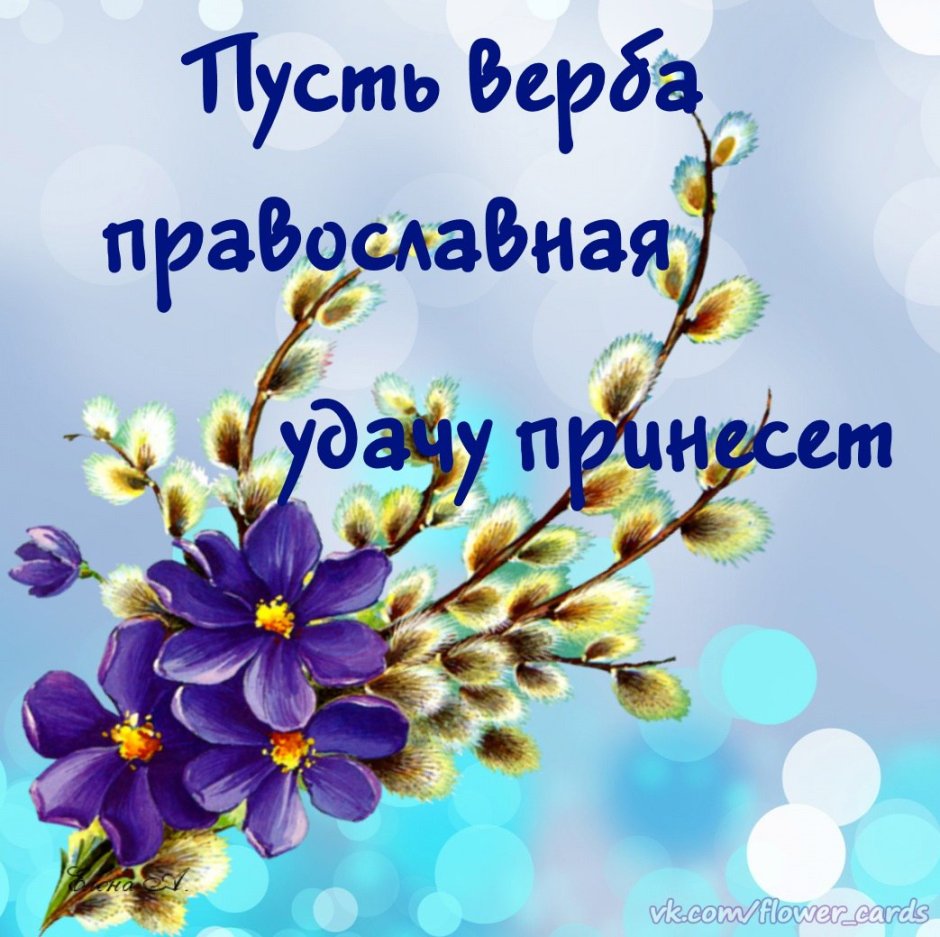 Вербное воскресенье поздравления
