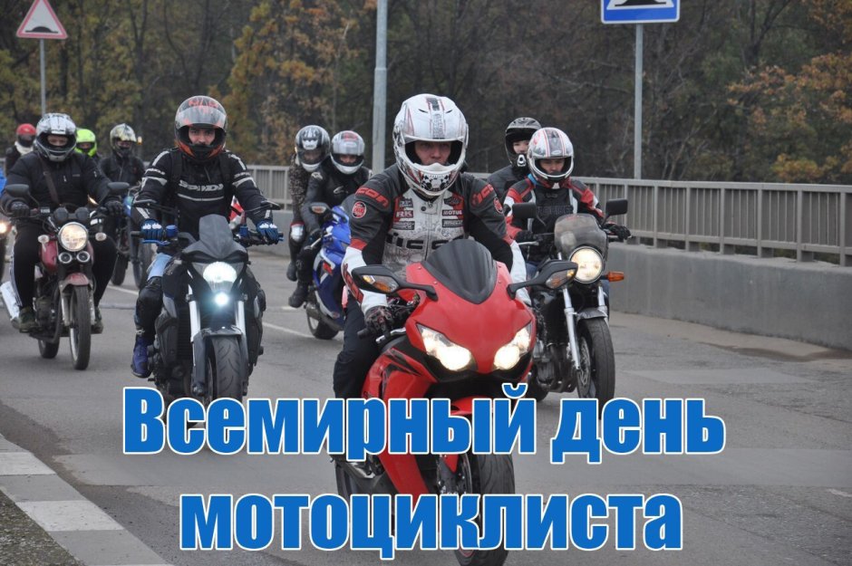 Всемирный день мотоциклиста