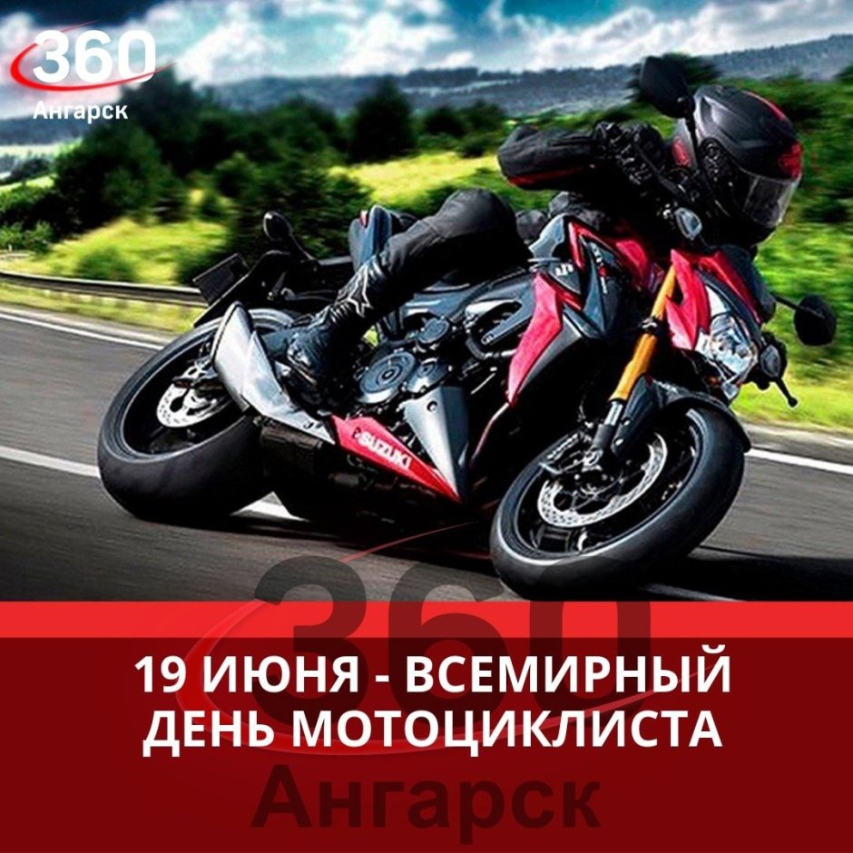 День мотоциклиста