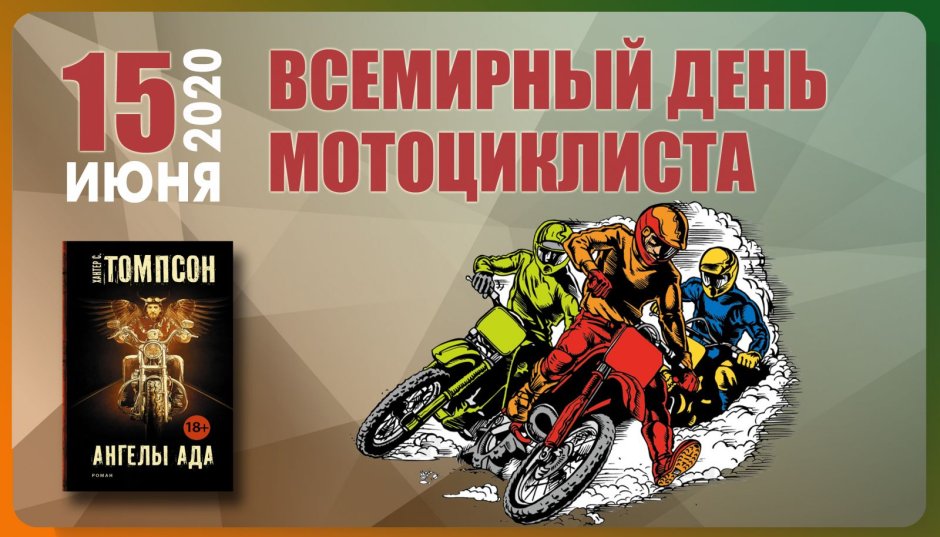 Всемирный день мотоцикла