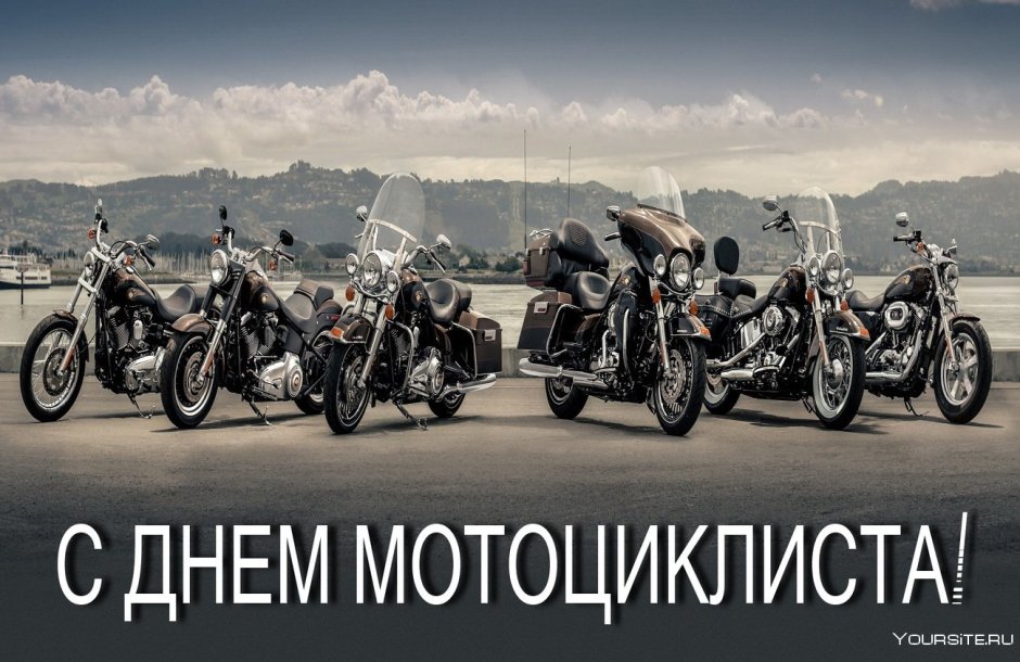 День мотоциклиста
