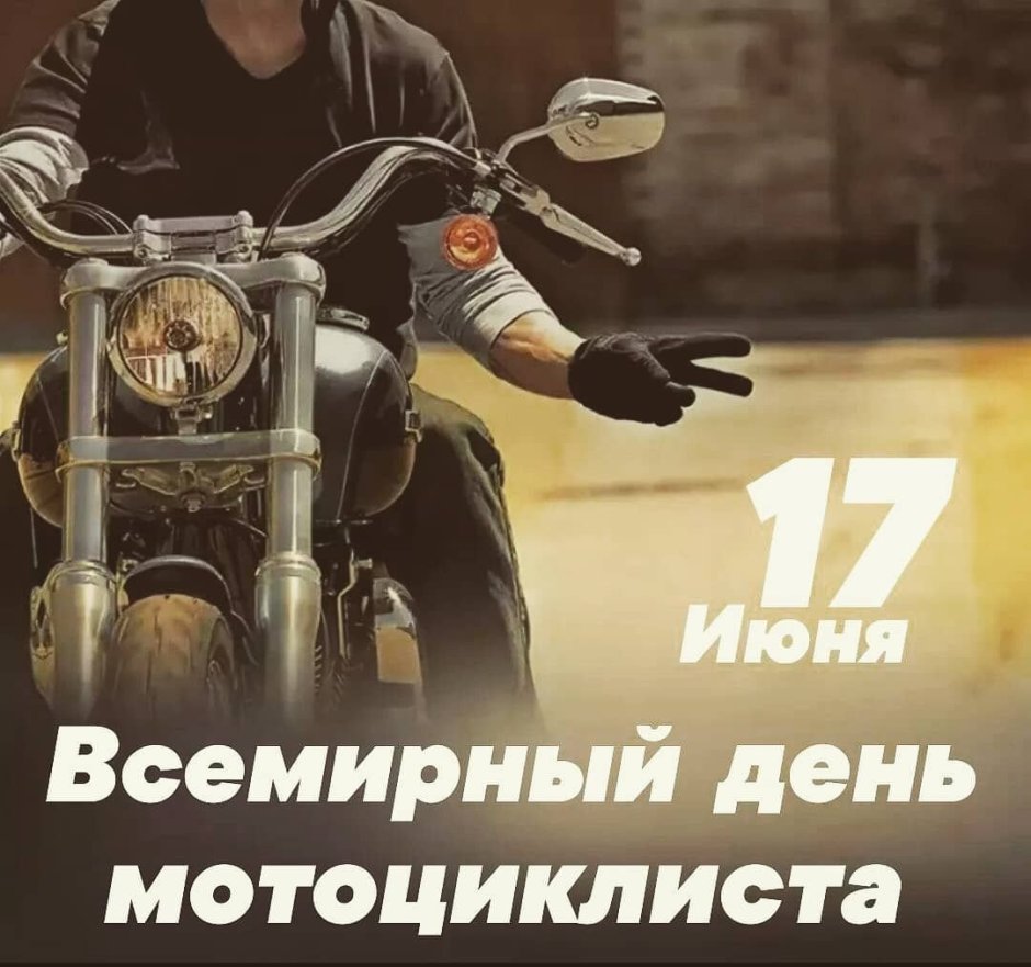 День мотоциклиста