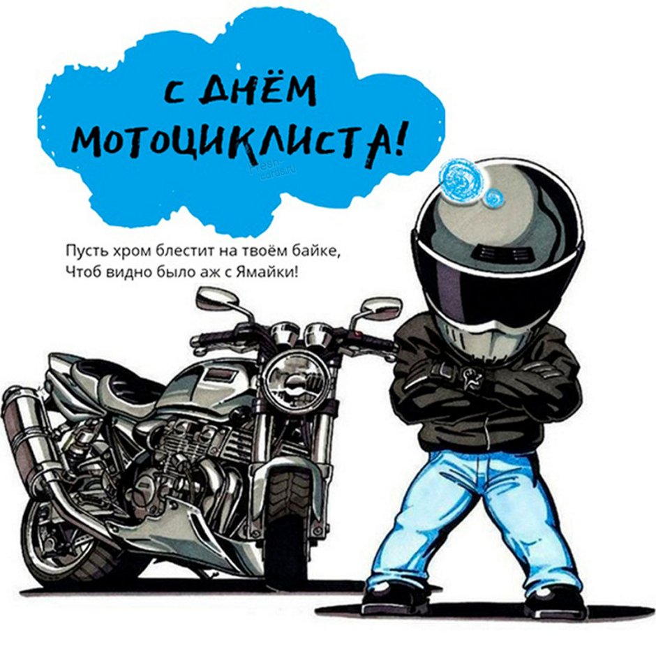 Поздравить мотоциклиста с днем