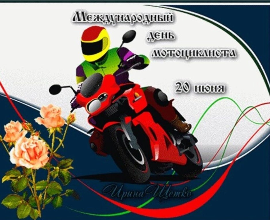 С днем мотоциклиста открытки