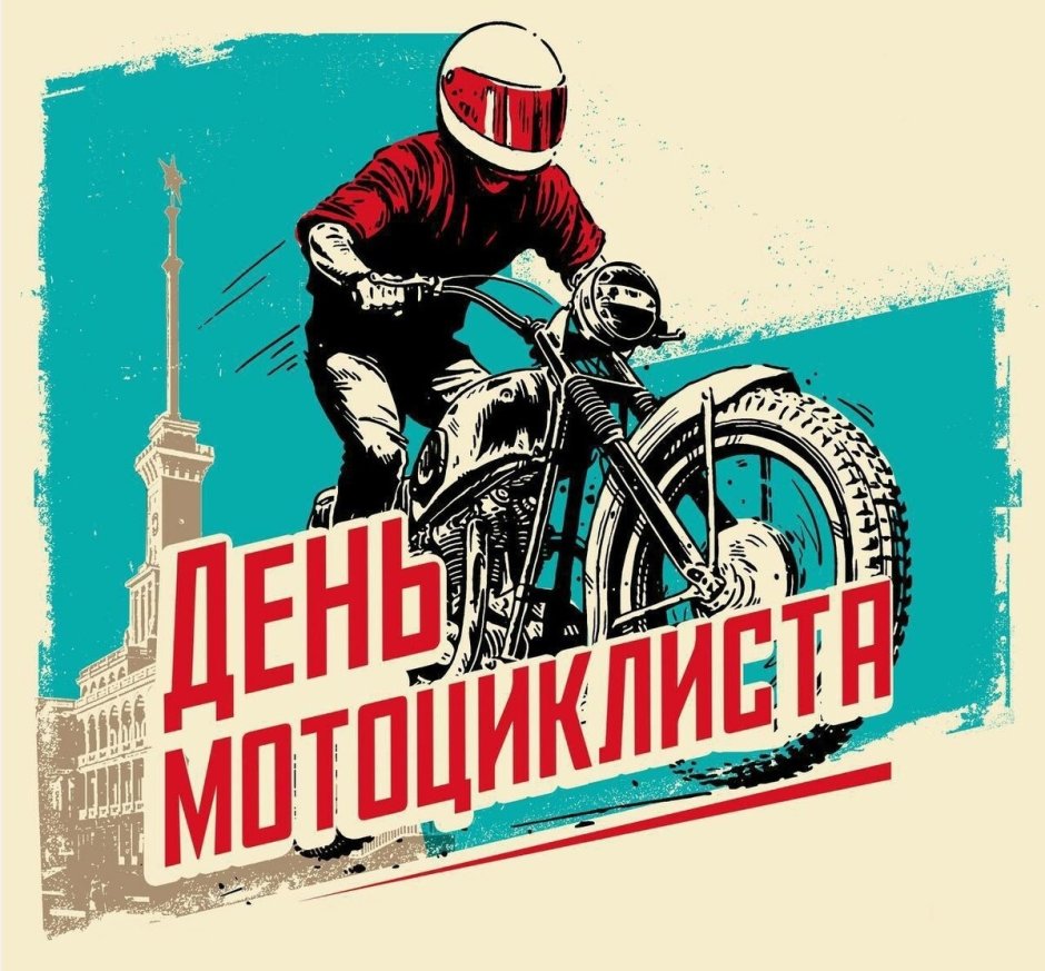 День мотоциклиста 25
