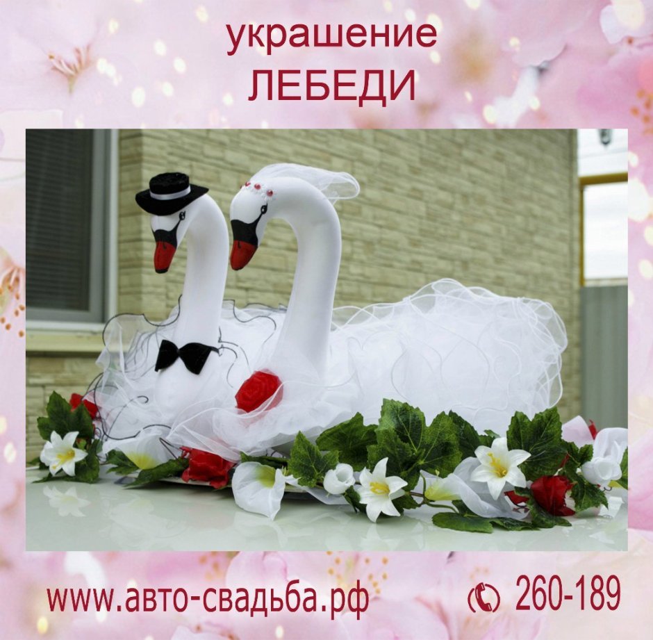 Украшение свадьбы лебедями