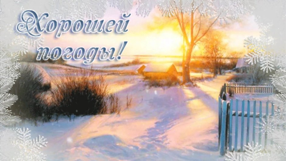 Хорошего зимнего дня