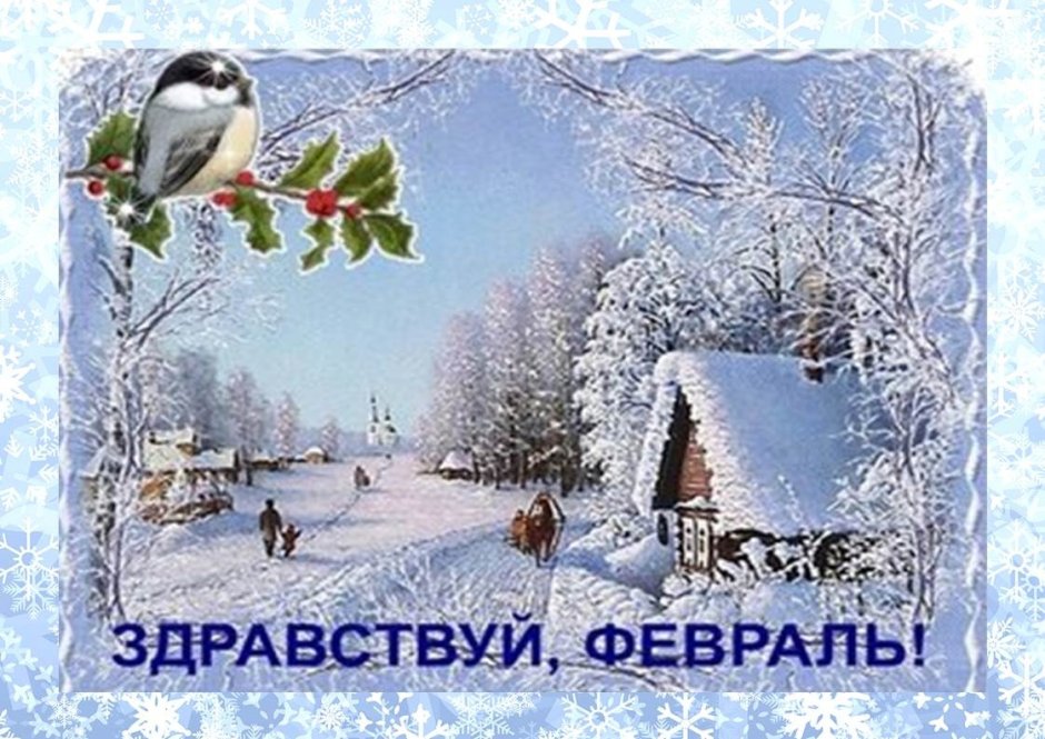 С последним зимним месяцем
