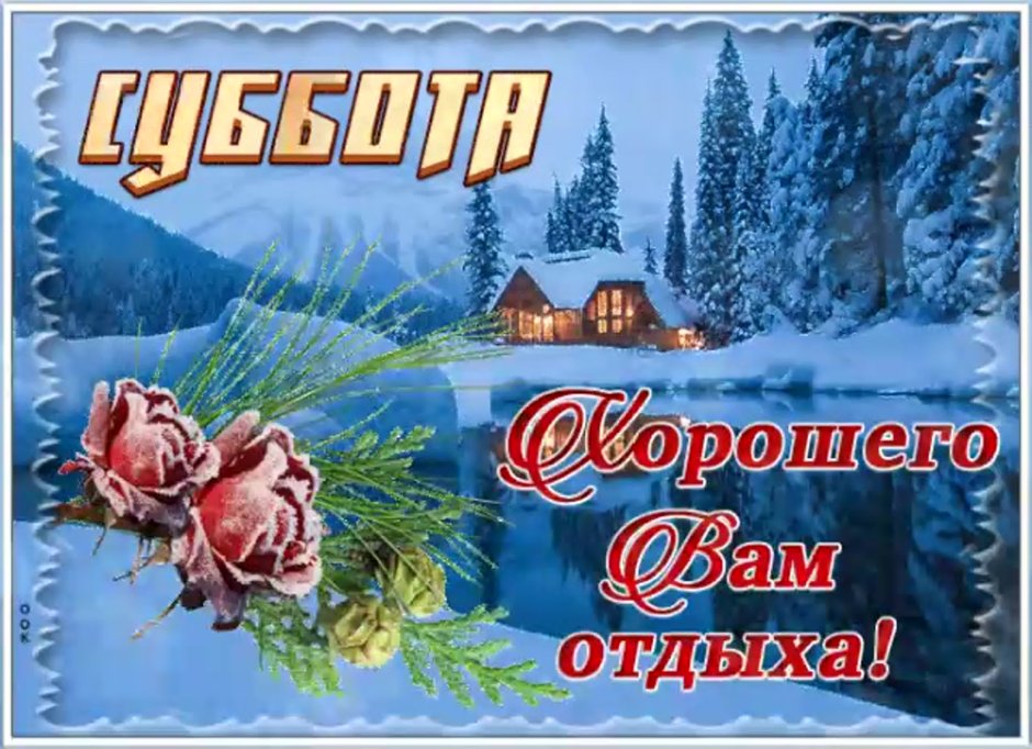 С добрым зимним субботним утром
